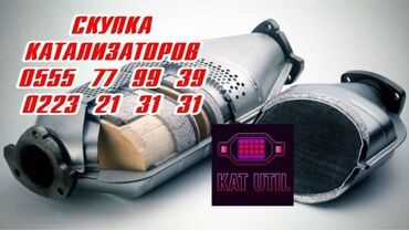 сколько стоит спойлер: Катализатор сатып алабыз, эн кымбат баада катализатор, Куплю Скупка
