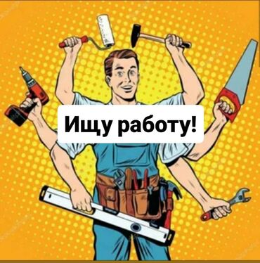 разнорабочий керек: Бригада разнорабочих 🔨 Выполним: ✅ Муж на час ✅ Демонтаж ✅