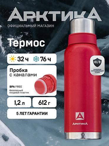 Лучший Термос от Арктика (самый популярный среди рыбаков и охотников at lalafo.kg Лучший Термос от Арктика (самый популярный среди рыбаков и охотников