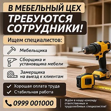Требуется Мебельщик: Изготовление мебели