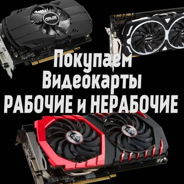 скупаю компьютеры: Куплю видеокарты рабочие и не рабочие Geforce AMD Radeon GTX 650 GTX