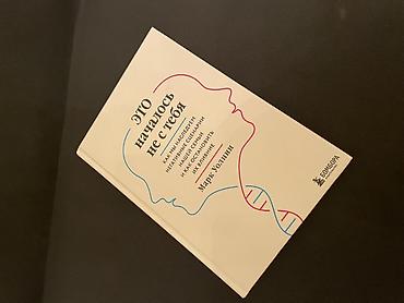 Kitablar və jurnallar: Məhsul: Kitab – “Это началось не с тебя” (Mark Uollin) Dil: Rus dili — 1