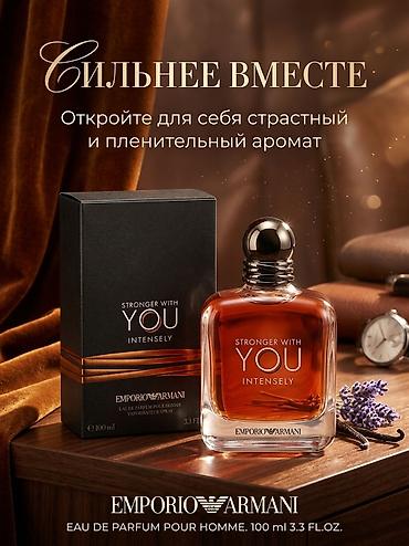 ысык куль: Emporio Armani Stronger With You Intensely — мужская парфюмированная — 1