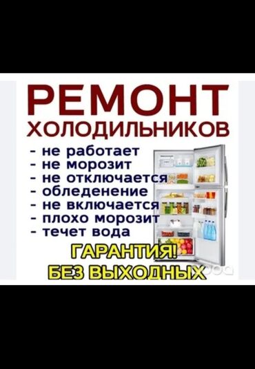 морозильник бишкек: Ремонт холодильников и стиральных машин с гарантией Быстро и надёжно