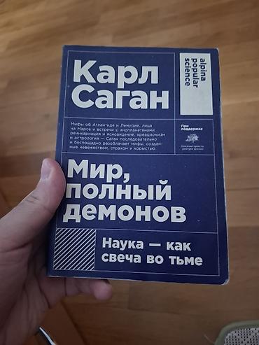 Спорт и хобби: Məhsul: Kitab Adı: Karl Sagan – “Мир, полный демонов. Наука — как — 1