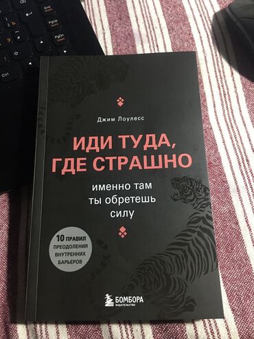 Книги, журналы, CD, DVD: Книга Джима Лоулесса, Иди туда где страшно, именно там ты обретёшь