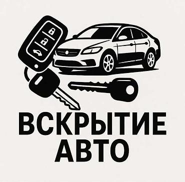 Услуга: вскрытие автомобилей без повреждений - Открытие замков авто lalafo.kg да Услуга: вскрытие автомобилей без повреждений - Открытие замков авто