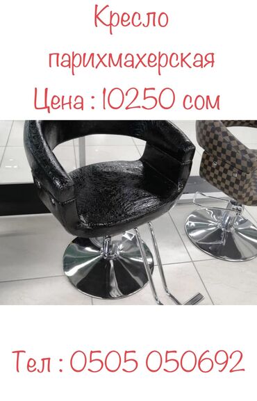 Салонные кресла: Кресло парихмахерская Мы предлагаем качественное оборудование для — 9