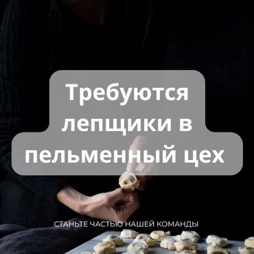 работа с личным авто ош: Требуются лепщики в пельменный цех Опыт работы желателен, возраст от