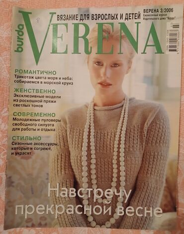 богемия ваза: Журналы для вязания " VERENA". Количество - 7 шт. Каждый журнал за 2