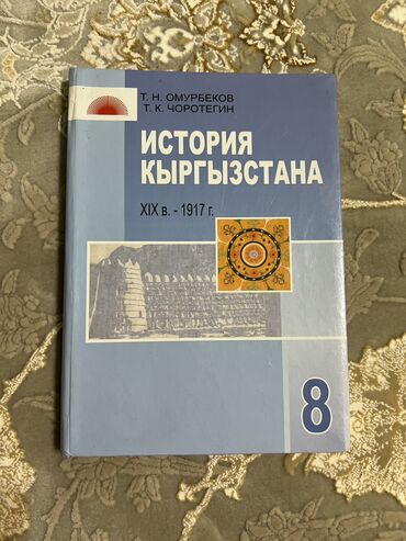 история кыргызстана книга 7 класс: Книжка История Кыргызстана 8 класс