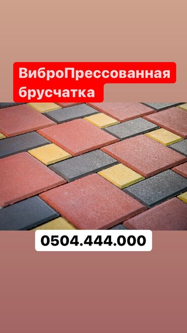 Тротуарная плитка: Прессованная Прессованные брусчатки отличного качества! прессованная — 8