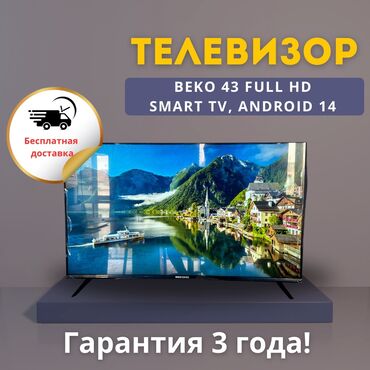 покупаю телевизор: Осенняя распродажа ТВ Beko 43 дюйма. 2024г. Выпуска с интернетом!!!