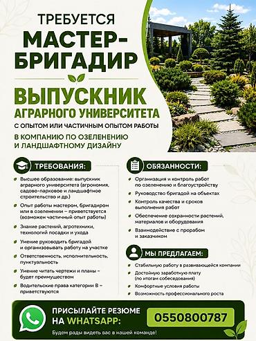 озеленение вакансии: Вакансия: мастер-бригадир (выпускник аграрного университета) в — 1