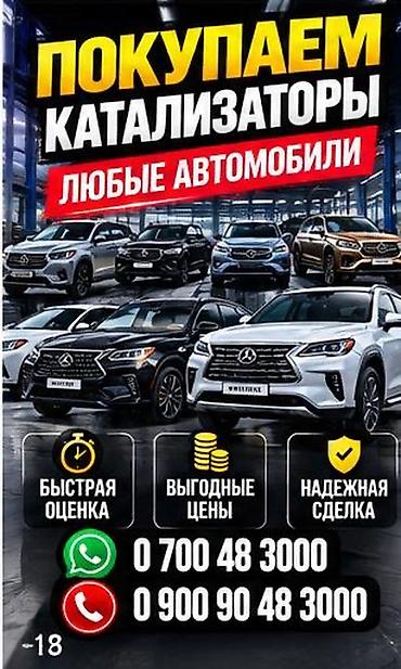 Катализатор алабыз, Катализатор, Скупка катализаторов Бишкек, Скупка