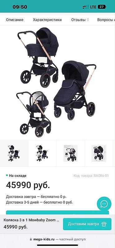Балдар дүйнөсү: Детская универсальная коляска 3 в 1 Mow Baby (черная) Комплектация: - — 9