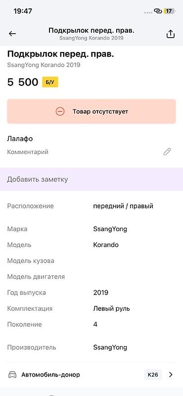 ssangyon: Подкрылок передний правый для SsangYong Korando (4‑е поколение), год — 2