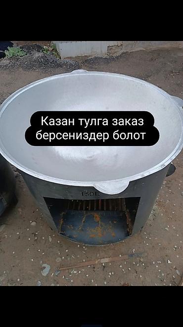 Казаны с очагами (тулга) — только продажа. Казан Очок качественные at lalafo.kg Казаны с очагами (тулга) — только продажа. Казан Очок качественные