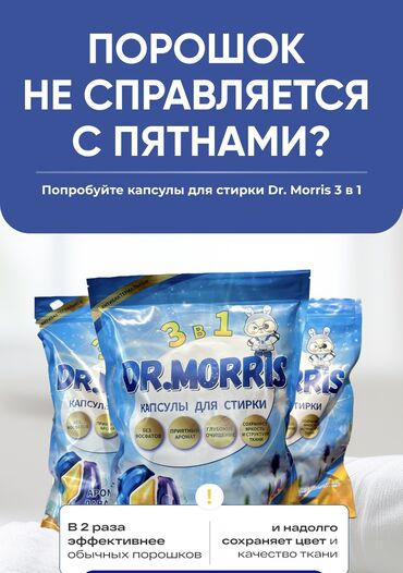 химия 8 класс б рыспаева: Капсулы для стирки Доктор Моррис. 3 в одном (порошок, отбеливатель