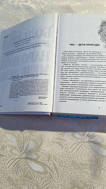 для книги: Большая энциклопедия народной медицины Книга-справочник о натуральных — 4