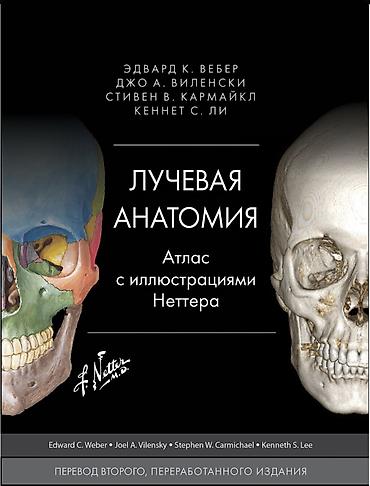 анатомия: Лучевая анатомия. Атлас с иллюстрациями Неттера — 1