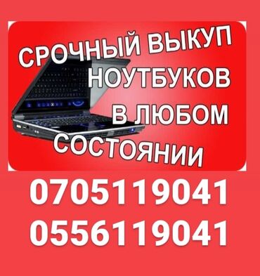 videokamera na kompyuter в Кыргызстан: Срочно куплю не рабочий ноутбуки и компьютера
Рабочий тоже куплю
в