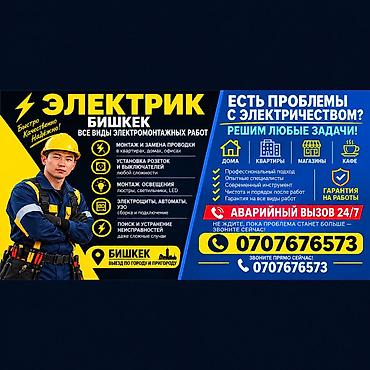 услуги сантехника и электрика бишкек: Электрик | Установка счетчиков, Демонтаж электроприборов, Монтаж выключателей Больше 6 лет опыта — 1