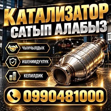 КАТАЛИЗАТОРЛОРДУ КЫМБАТ БААДА САТЫП АЛАБЫЗ! БИШКЕКТЕ КАТАЛИЗАТОРЛОРДУ at lalafo.kg КАТАЛИЗАТОРЛОРДУ КЫМБАТ БААДА САТЫП АЛАБЫЗ! БИШКЕКТЕ КАТАЛИЗАТОРЛОРДУ