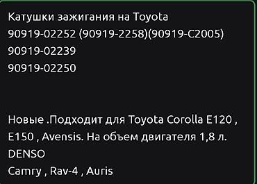 королла 120: Катушка зажигания Toyota Новый, Оригинал — 10