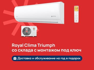 газовый обогреватель цена: Кондиционер Royal Clima Классикалык, Муздатуу, Жылытуу, Желдетүү