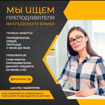 ученик работа: Талап кылынат Мугалим - Англис тили, Билим берүү борбору, 1-2-жылдык тажрыйба