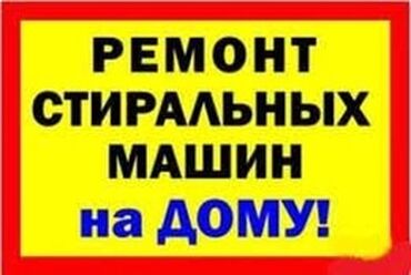 Стиральные машины: Ремонт стиральных машин ! Качественный ремонт стиральных машин всех