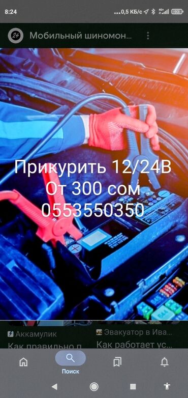 Другие автоуслуги: Прикурить 12/24вДоставка топлива бензин дизель .подкачат поменять