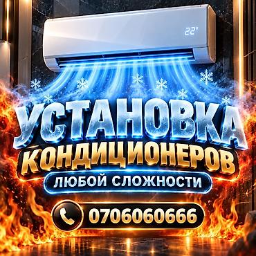 Услуга: профессиональная установка кондиционеров любой сложности. -