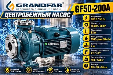 GRANDFAR GF50-200A — стандартный центробежный насос для систем