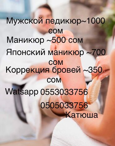 Мастера ногтевого сервиса: Мастер педикюра. Больше 6 лет опыта. Фиксированная оплата