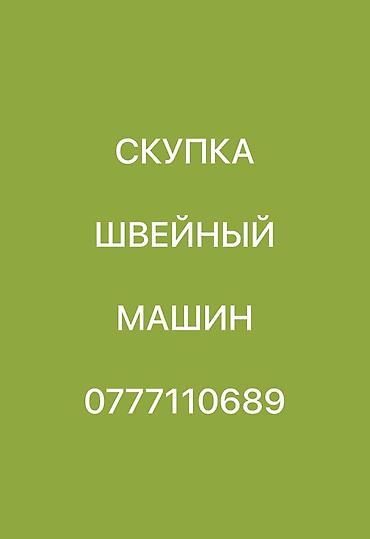 нит флекс: ШВЕЙНАЯ МАШИНА САТЫП АЛАБЫЗ ЖАНА САТАБЫЗ БАРДЫК ТУРЛОРУ БАР ШААР ИЧИНЕ — 1