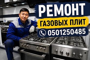 baking oven: Ремонт газовых плит любой модели. - Профессиональная диагностика и — 1