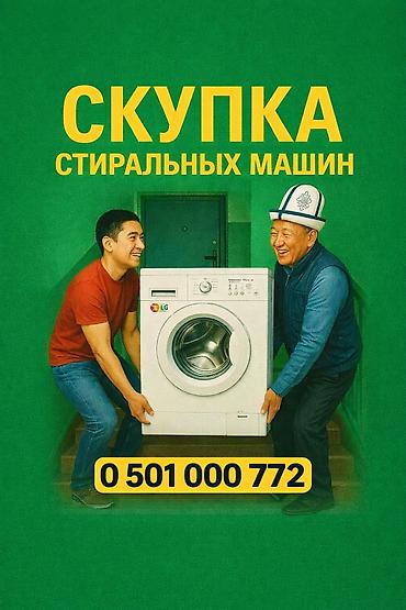 скупка бытовых: Скупка стиральных машин Принимаем стиральные машины с фронтальной — 1