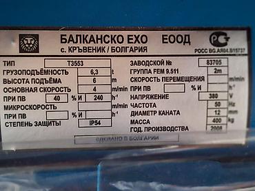 измеритель роста: Тельфер 6.3 тонн заводской болгарский, состояние идеальное как новое — 3