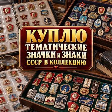 символическую: Куплю тематические значки и знаки СССР в личную коллекцию. Интересуют — 1