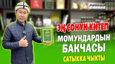 сколько стоит книга коран в бишкеке: Момундардын бакчасы эн сонун китеп 
 Хадис китеп