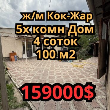 продам дом кок жар: Дом, 100 м², 5 комнат, Агентство недвижимости, Косметический ремонт