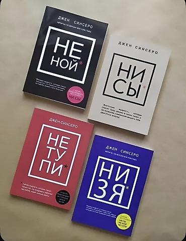 не ной: Набор книг Джен Синсеро (издательство Бомбора) – серия мотивационных — 1