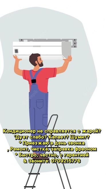 Кондиционеры: He gyem? Hanaem? Не охланgает? УСgелаю быстро, неgорого и с гарантиеці