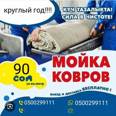 стирка ковров бишкек 50 сом: Стирка ковров, | Палас, Ала-кийиз, Шырдак, Самовывоз, Бесплатная доставка, Платная доставка