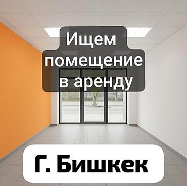 ортосайском рынке: 📍 ОРТОСАЙСКИЙ РЫНОК район Ищем помещение 1 линия 1 этаж официальная — 1