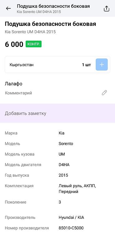 головы: Подушка безопасности боковая (шторка) левая - Применяемость: Kia — 4