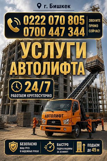 sprinter 516: Услуги автолифта — г. Бишкек - Поднимаем груз на любой этаж - Высота — 5