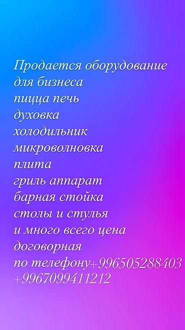 печи для выпечки: Оборудование для бизнеса (общепит, кафе, пиццерия): - Пицца-печь - — 1